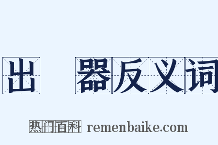 出羣器反义词是什么意思的图片